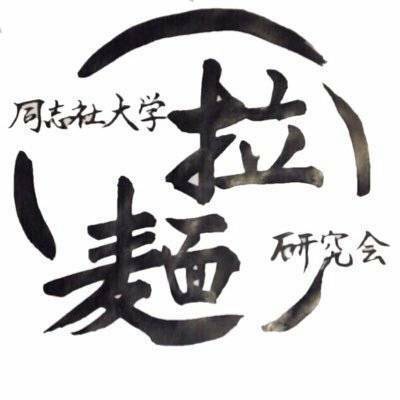 同志社拉麵研究会