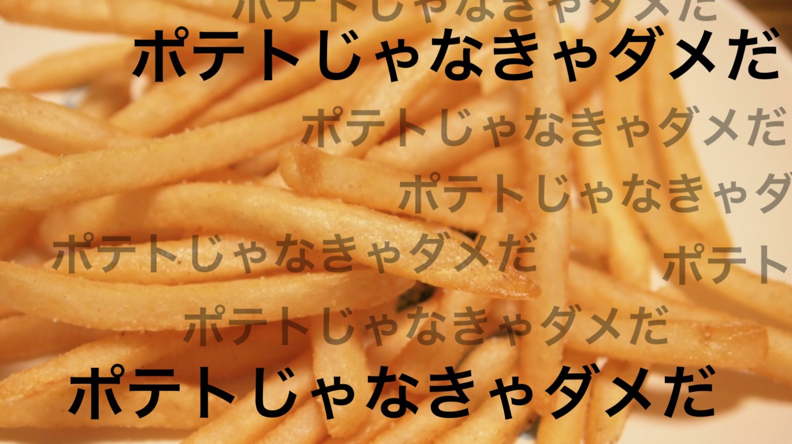 松本さんのポテト