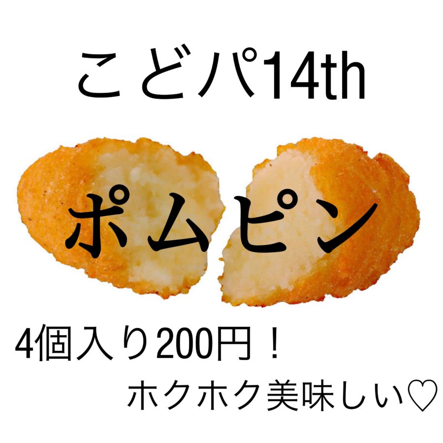 こどパ14th　ポムピン
