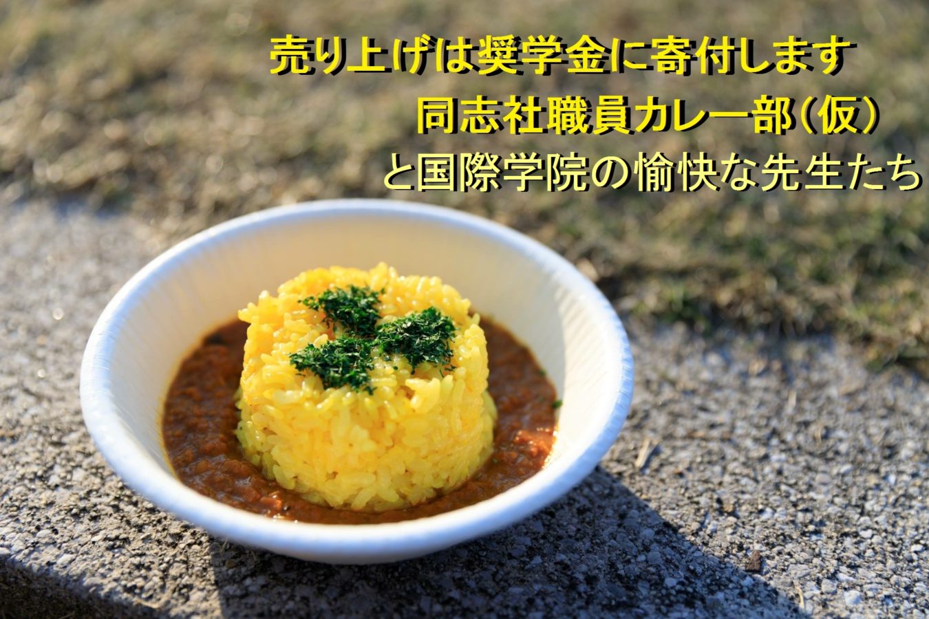 職員カレー部（仮）と国際学院の愉快な先生たち